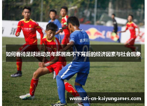 如何看待足球运动员年薪居高不下背后的经济因素与社会现象