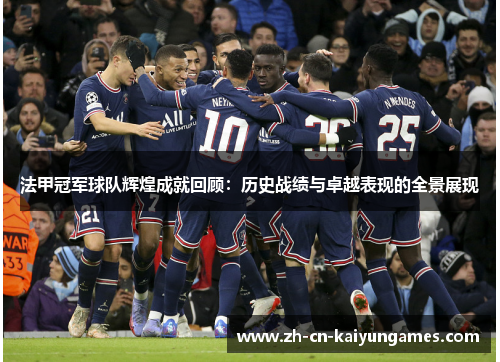 法甲冠军球队辉煌成就回顾：历史战绩与卓越表现的全景展现